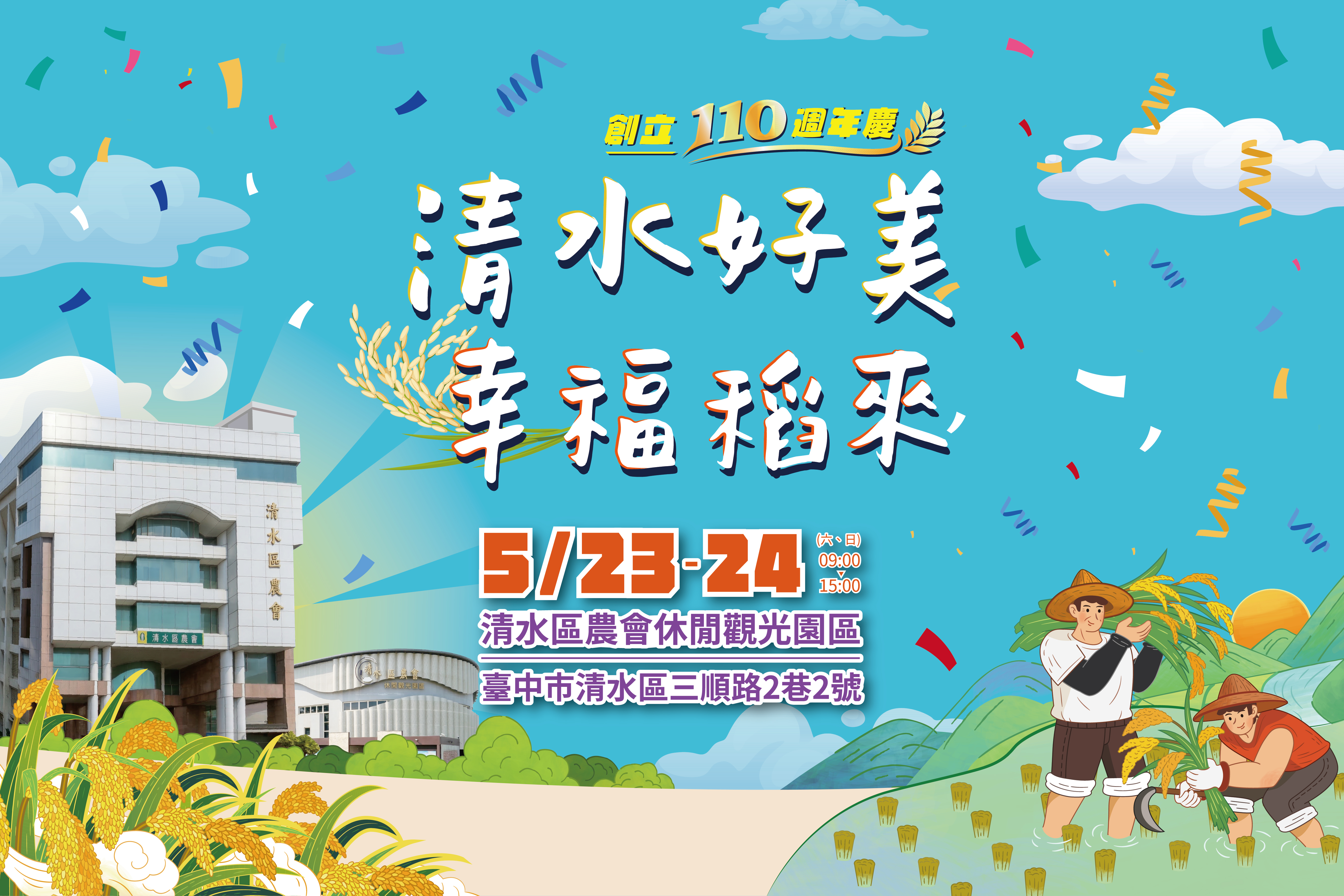 115年度臺中市清水區農會110週年慶