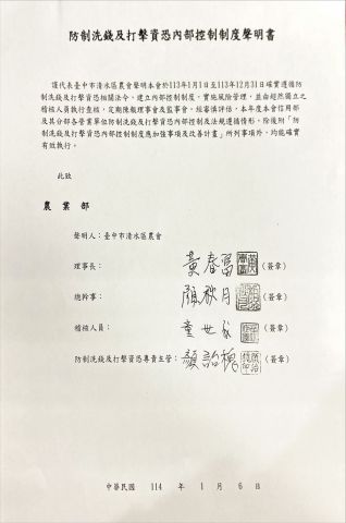 113年防制洗錢及打擊資恐內部控制制度聲明書